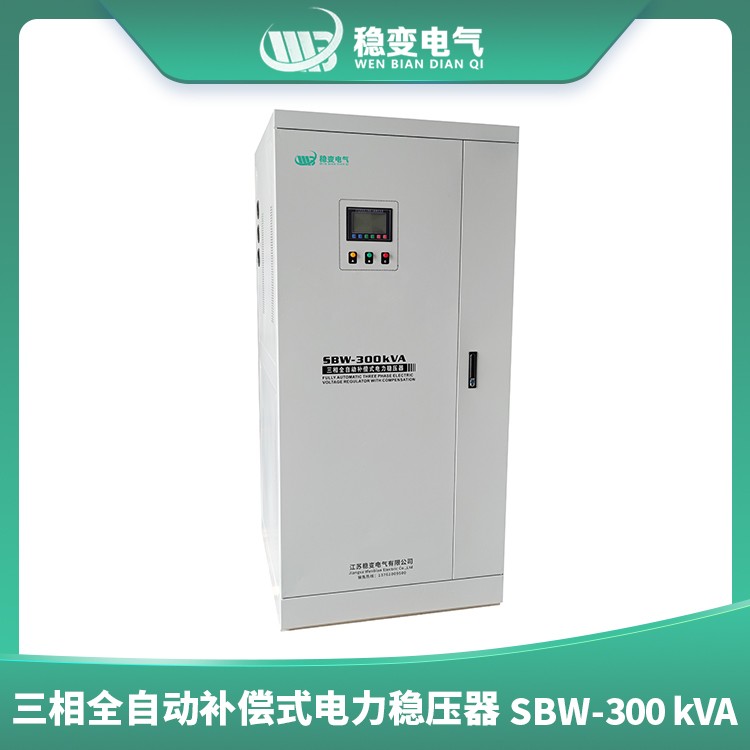 三相全自動補償式電力穩壓器SBW300KVA